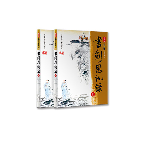 【尾货 清仓】正版 金庸作品集《书剑恩仇录》(共2册新修版) 小说 金庸武侠小说(不含三侠五义)在类目 书籍/杂志/报纸, 小说, 玄幻小说中 - 来自Buy2taobao.com提供专业的淘宝代购服务