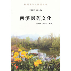 西溪医药文化
