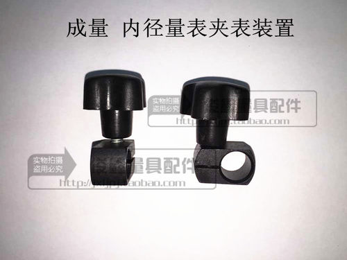成量 内径量表/内径百分表/百分表  夹表装置 胶木螺钉