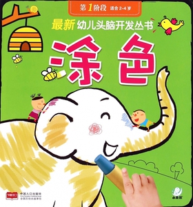 新幼儿头脑开发丛书 涂色. 阶段陈长海 主编 正版书籍   博库网