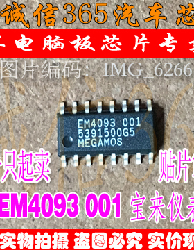 EM4093-001 MEGAMOS 斯柯达仪表电脑板 识读钥匙防盗通讯芯片