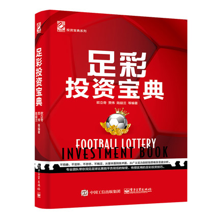 足彩投资宝典/足彩分析/足彩投资书籍/足彩投资奥秘/实用足彩投资技巧教程书籍/足球彩票投资/足球乐透分析书