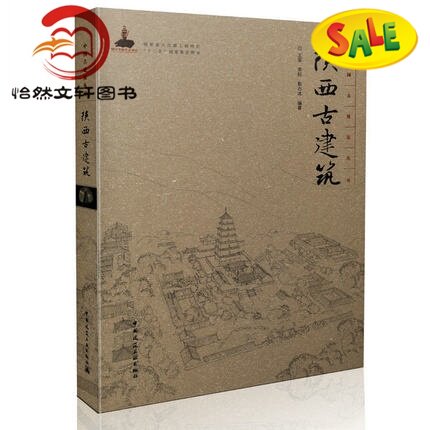 陕西古建筑  9787112188284 中国古建筑丛书古建筑书籍