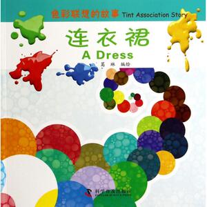 连衣裙/色彩联想的故事 正版书籍 木垛图书