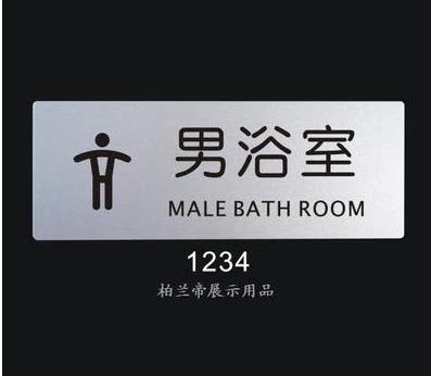 男浴室 柏兰帝-标识牌 科室牌 室内标志牌 环境指示牌 提示告示牌