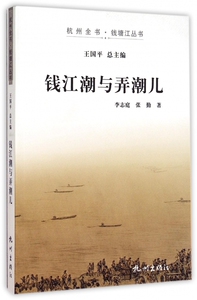 钱江潮与弄潮儿/杭州全书钱塘江丛书 正版书籍 木垛图书