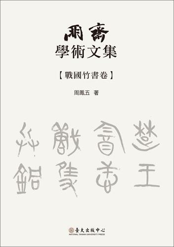 朋斋学术文集 战国竹书卷 港台原版 朋斋学术文集 战国竹书卷 周凤五 周凤五 国立台湾大学出版中心 国学常识
