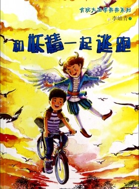 和妖精一起逃跑/贪玩大王李奔奔系列  博库网