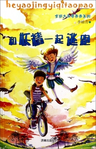 和妖精一起逃跑/贪玩大王李奔奔系列  博库网