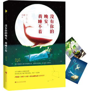 AKC XIN [正版]没有你的晚安，我睡不着/小新/9787550017825