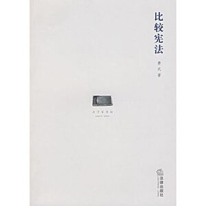 现货正版 比较宪法  费巩 著  法律出版社
