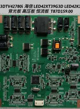 海信 LED42XT39G3D LED42K16X3D背光板 高压板 恒流板 T87D159.00
