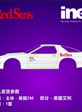 头文字D/RedSuns/FC3S整车贴纸反光动漫卡通汽车小牛痛车-HM029
