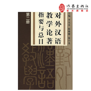 作家出版 社旗舰店 等 第2册 著 李无未 对外汉语教学论著指要与总目