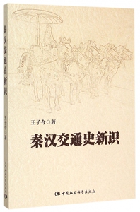 秦汉交通史新识 博库网