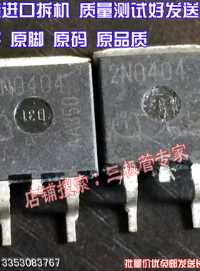 原装进口拆机原字原码 SPB80N04S2-04 2N0404 贴片场效应管/测好