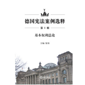 正版现货 德国宪法案例选释第1辑基本权利总论法律出版社旗舰店
