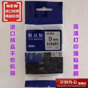 适用兄弟标签机色带TZe精品贴TTe SM921亚光银底黑字9MM打印纸