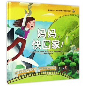 妈妈,快回家! 儿童绘本 家庭教育 一场妈妈下班回家路上的离奇冒险 一个缓解宝宝分离焦虑的神奇故事书 适合3-6岁