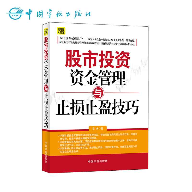 正版书籍 股票投资资金管理与止损止盈技巧/雷冰/股票/投资/理财/炒股/期货/基金/价值/成长股/庄家/股价/均线/看盘/交易/短线
