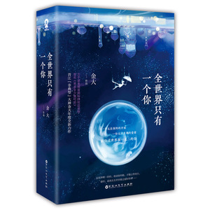 正版包邮 全世界只有一个你全二册  金大著 都市言情穿越小说 百花洲文艺出版社 翘期盼的枕边读物 原名男多女少真可怕 爱情小说