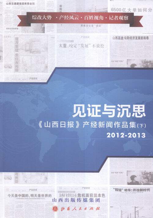正版包邮 见证与沉思:《山西日报》产经新闻作品集:2009-2013 桂小纯 书店 作品集书籍 书 畅想畅销书