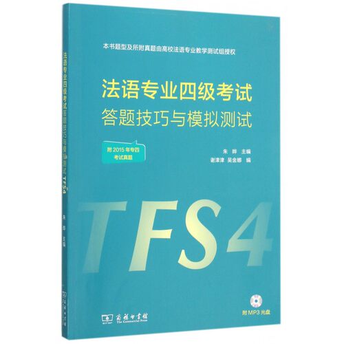 法语专业四级考试答题技巧与模拟测试(附光盘)
