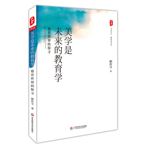 美学是未来的教育学 德育世界的探寻 大夏书系 檀传宝文丛 德育常识 班主任 教师教育理论 正版书籍 华东师范大学出版社