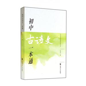 初中古诗文一本通 正版书籍 木垛图书