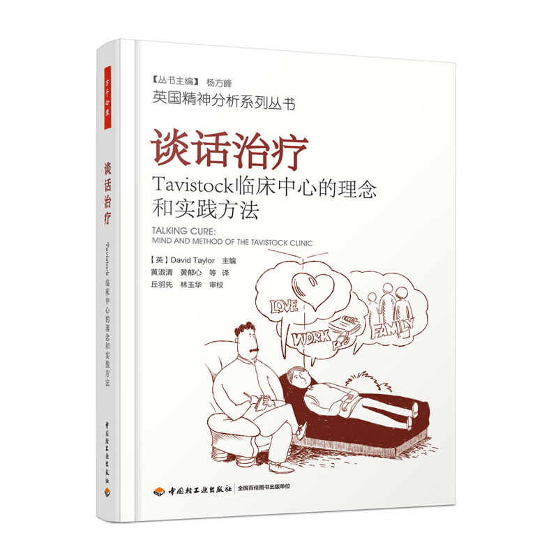 万千心理 谈话治疗 Tavistock临床中心的理念和实践方法   中国轻工业出版社  正版全新