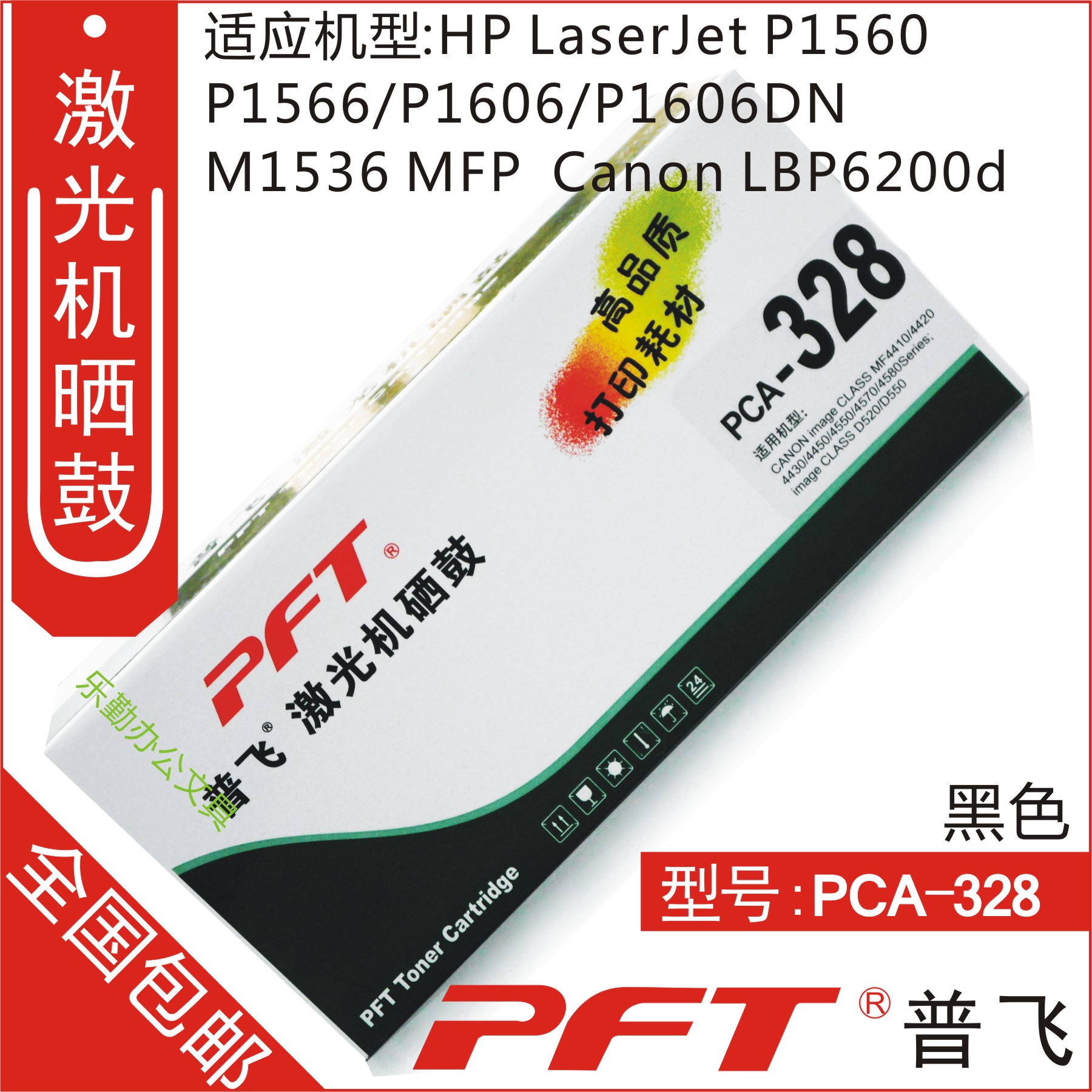 普飞PFT 佳能黑色 鼓粉套件PCA-328 CANON image CLASS MF4410