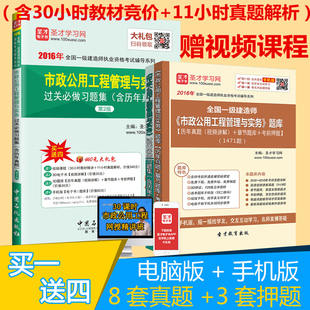 练习题集赠视频课件章节题库 2016年全国一级建造师考试用书教材辅导 一建市政公用工程管理与实务过关1500题含历年真题第4版