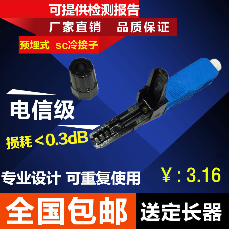 FTTH预埋式SC冷接子光纤冷接子冷接头 皮线光纤快速连接器 电信级