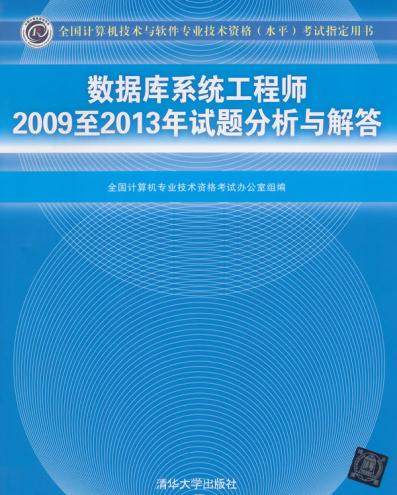 正版现货：数据库系统工程师2009至2013年试题分析与解答