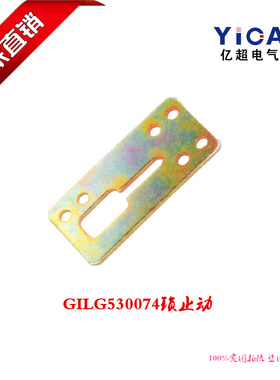 厂家直销开关柜柜体GILG530074锁止动