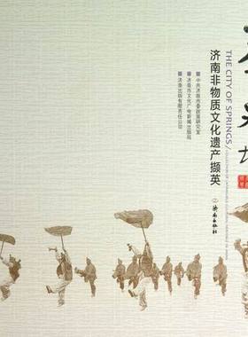 天下泉城：济南非物质文化遗产撷英：collection of intangible cultural heritage 畅想畅销书