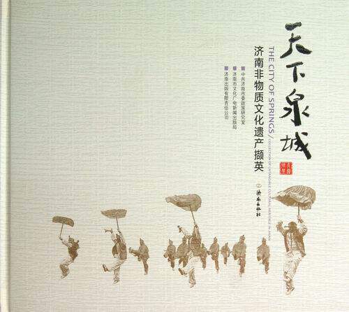 天下泉城：济南非物质文化遗产撷英：collection of intangible cultural heritage 畅想畅销书