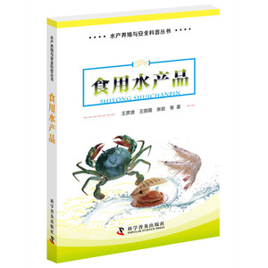 水产养殖与安全科普丛书 食用水产品