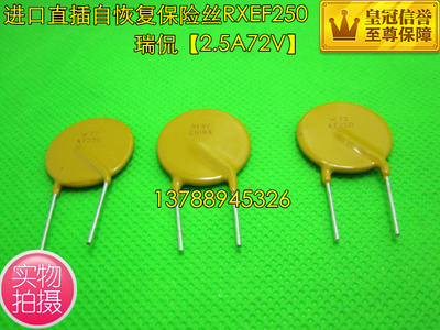 直插自恢复保险丝RXEF250 72V 2.5A RF72-250  泰科保险丝 优质