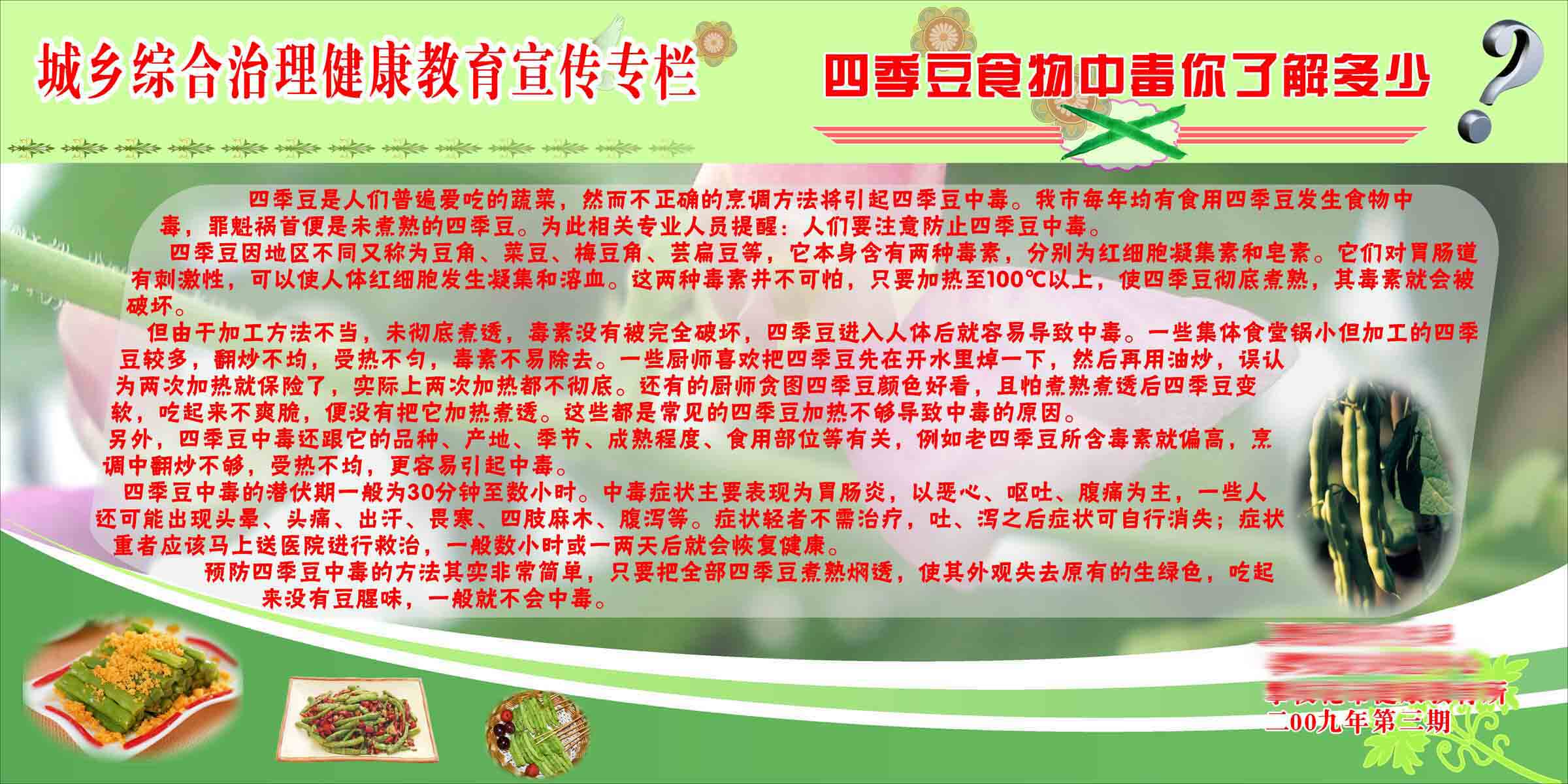 209海报印制展板素材3999防四季豆中毒健康教育宣传栏