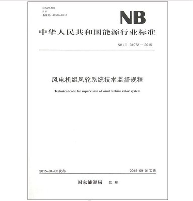 NB/T31072-2015风电机组风轮系统技术监督规程