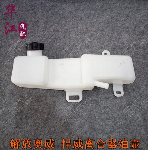 挂车货车 解放奥威 悍威 离合器油壶刹车油杯制动液壶油壶