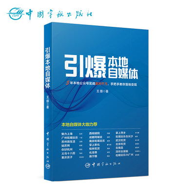 正版书籍 引爆本地自媒体 互联网经济 互联网从业者讲解独特的本地自媒体运营方法和理念