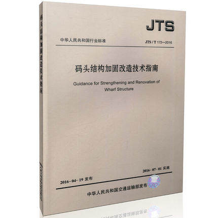 JTS/T172-2016码头结构加固改造技术指南