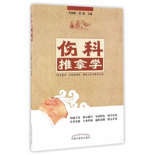 伤科推拿学/韦保新/高职创新教材 韦保新 正版书籍   博库网