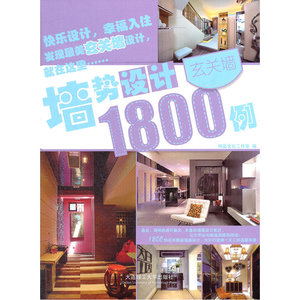 墙势设计1800例?玄关墙(景观与建筑设计系列)