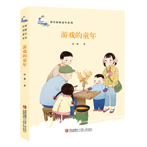 游戏的童年 徐鲁温暖童年系列 正版 书籍 儿童文学 故事书徐鲁经典散文选集青春校园生活友情读本中国儿童文学小说课外阅读书籍