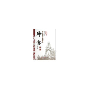 唐宋八大家故事丛书-韩愈故事