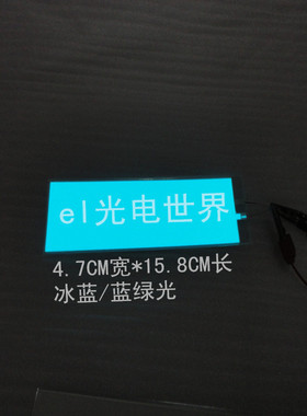 15.8*4.7CM冰蓝色EL冷光板 汽车装饰冷光气氛冷光片改装发光面板