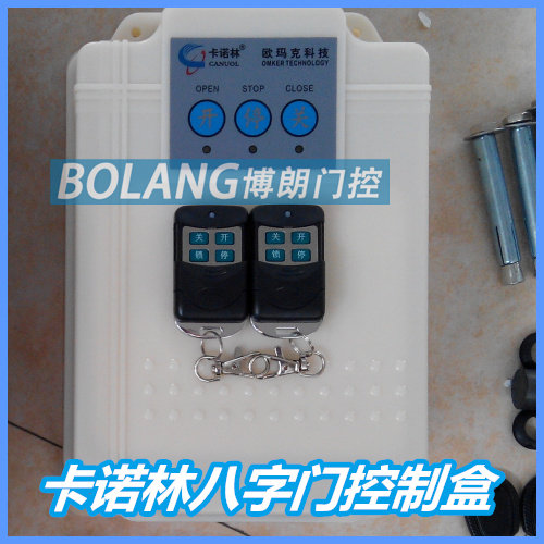 厂家直销卡诺林遥控开门机图片
